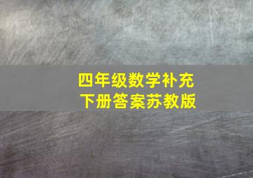 四年级数学补充 下册答案苏教版